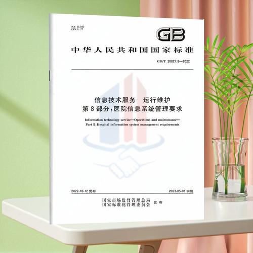 2022/xg1-2024信息技术服务 运行维护 第8部分:医院信息