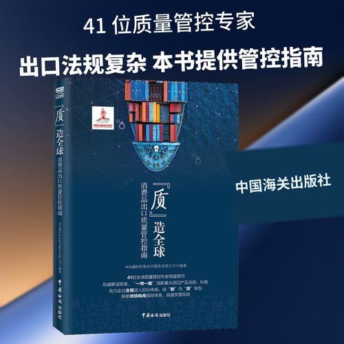 "质"造全球 消费品出口质量管控指南 sgs通标标准技术服务 著
